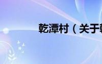 乾潭村（关于乾潭村的简介）