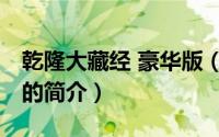 乾隆大藏经 豪华版（关于乾隆大藏经 豪华版的简介）