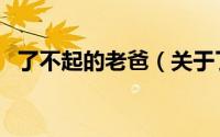 了不起的老爸（关于了不起的老爸的简介）