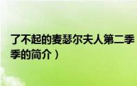 了不起的麦瑟尔夫人第二季（关于了不起的麦瑟尔夫人第二季的简介）