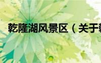 乾隆湖风景区（关于乾隆湖风景区的简介）