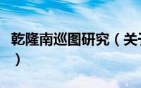 乾隆南巡图研究（关于乾隆南巡图研究的简介）