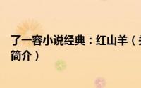 了一容小说经典：红山羊（关于了一容小说经典：红山羊的简介）