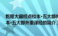 乾隆大藏经点校本·五大部外重译经（关于乾隆大藏经点校本·五大部外重译经的简介）