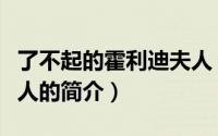 了不起的霍利迪夫人（关于了不起的霍利迪夫人的简介）