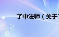 了中法师（关于了中法师的简介）