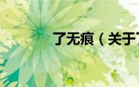 了无痕（关于了无痕的简介）