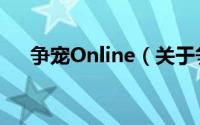 争宠Online（关于争宠Online的简介）