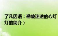 了凡因语：勘破迷途的心灯（关于了凡因语：勘破迷途的心灯的简介）