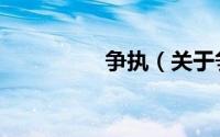 争执（关于争执的简介）