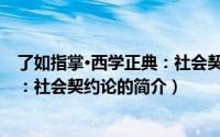 了如指掌·西学正典：社会契约论（关于了如指掌·西学正典：社会契约论的简介）