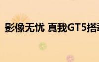 影像无忧 真我GT5搭载旗舰IMX890传感器