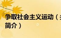 争取社会主义运动（关于争取社会主义运动的简介）