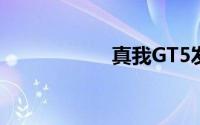 真我GT5发布会直播
