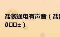 盐袋通电有声音（盐言故事如何切换阅读声音