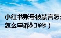 小红书账号被禁言怎么办（小红书账号被禁言怎么申诉