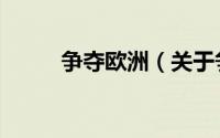 争夺欧洲（关于争夺欧洲的简介）