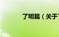 了明篇（关于了明篇的简介）