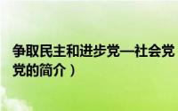 争取民主和进步党—社会党（关于争取民主和进步党—社会党的简介）