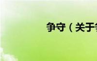 争守（关于争守的简介）