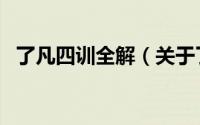 了凡四训全解（关于了凡四训全解的简介）