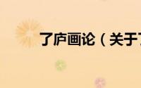 了庐画论（关于了庐画论的简介）