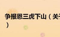 争报恩三虎下山（关于争报恩三虎下山的简介）