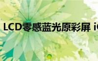 LCD零感蓝光原彩屏 iQOO Z8屏幕参数官宣