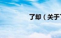 了却（关于了却的简介）
