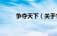 争夺天下（关于争夺天下的简介）