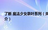 了断 魔法少女奈叶系列（关于了断 魔法少女奈叶系列的简介）
