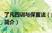了凡四训与保富法（关于了凡四训与保富法的简介）