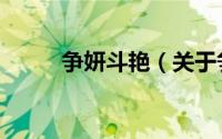 争妍斗艳（关于争妍斗艳的简介）