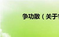 争功散（关于争功散的简介）
