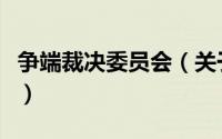 争端裁决委员会（关于争端裁决委员会的简介）