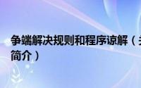 争端解决规则和程序谅解（关于争端解决规则和程序谅解的简介）