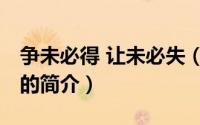 争未必得 让未必失（关于争未必得 让未必失的简介）