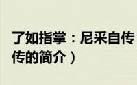 了如指掌：尼采自传（关于了如指掌：尼采自传的简介）