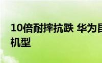 10倍耐摔抗跌 华为昆仑玻璃更换支持更多老机型