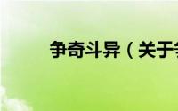 争奇斗异（关于争奇斗异的简介）