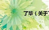 了毕（关于了毕的简介）