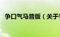 争口气马普版（关于争口气马普版的简介）