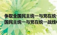 争取全国民主统一与党在统一战线中的领导权（关于争取全国民主统一与党在统一战线中的领导权的简介）