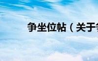 争坐位帖（关于争坐位帖的简介）