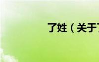 了姓（关于了姓的简介）