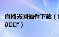 直播光圈插件下载（爱奇艺直播插件在哪下载