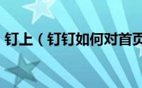 钉上（钉钉如何对首页布局进行修改