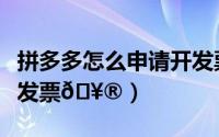 拼多多怎么申请开发票的（拼多多怎么申请开发票