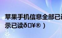 苹果手机信息全部已读（抖音怎么让消息不显示已读