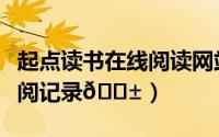 起点读书在线阅读网站（起点读书在哪查询订阅记录